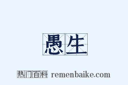 愚生是什么意思的图片